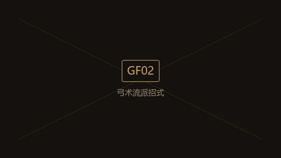 GF02c 弓术招式