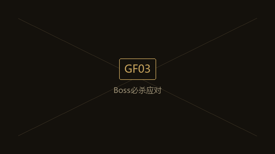 GF03 Boss 必杀技与应对