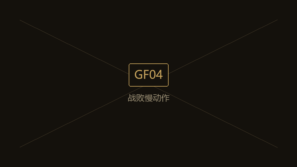 GF04 战败演出