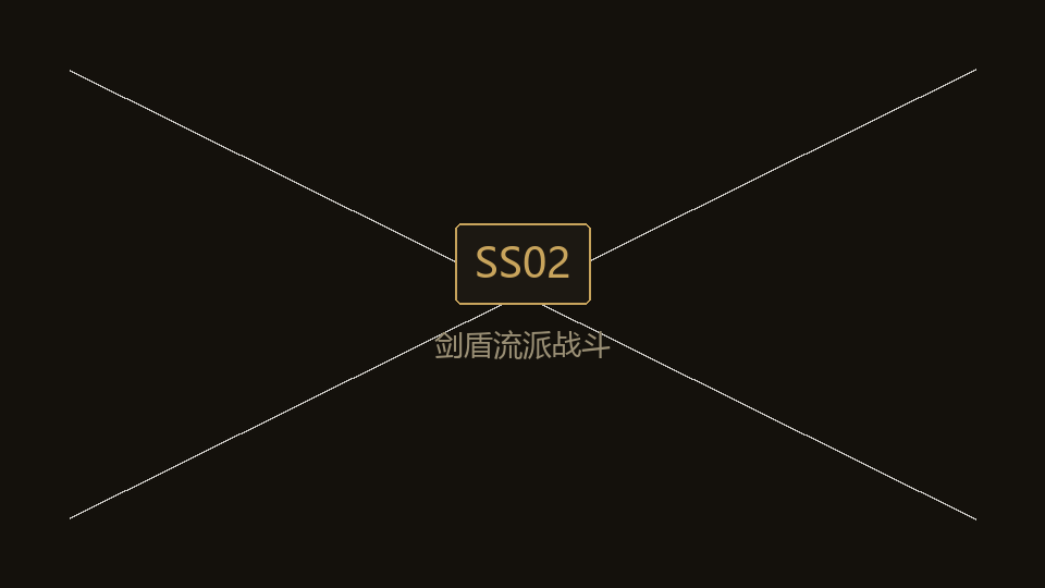 SS02a 剑盾流派战斗