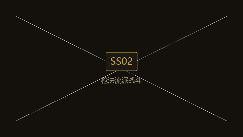 SS02b 枪法流派战斗
