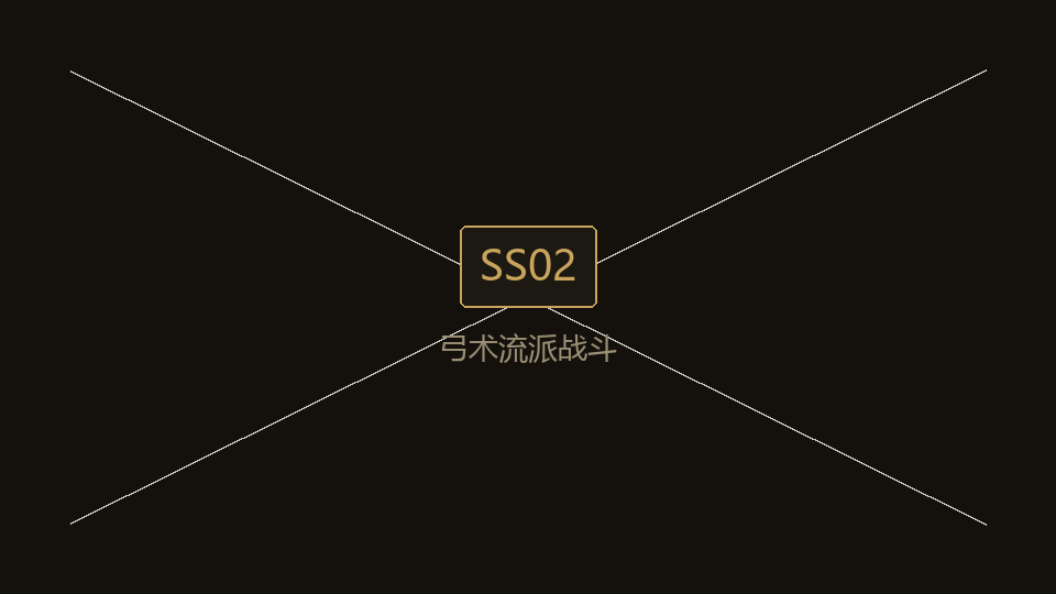 SS02c 弓术流派战斗