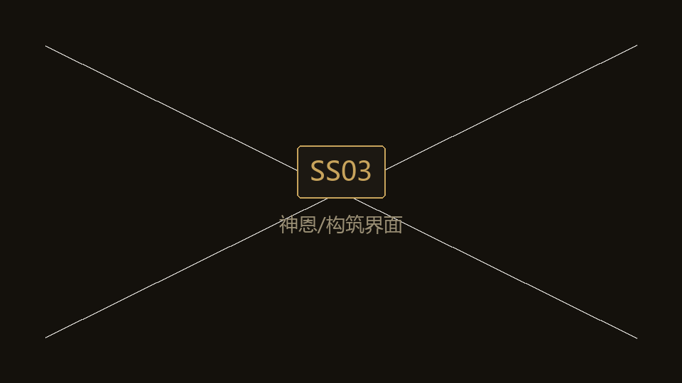 SS03 神恩/构筑界面