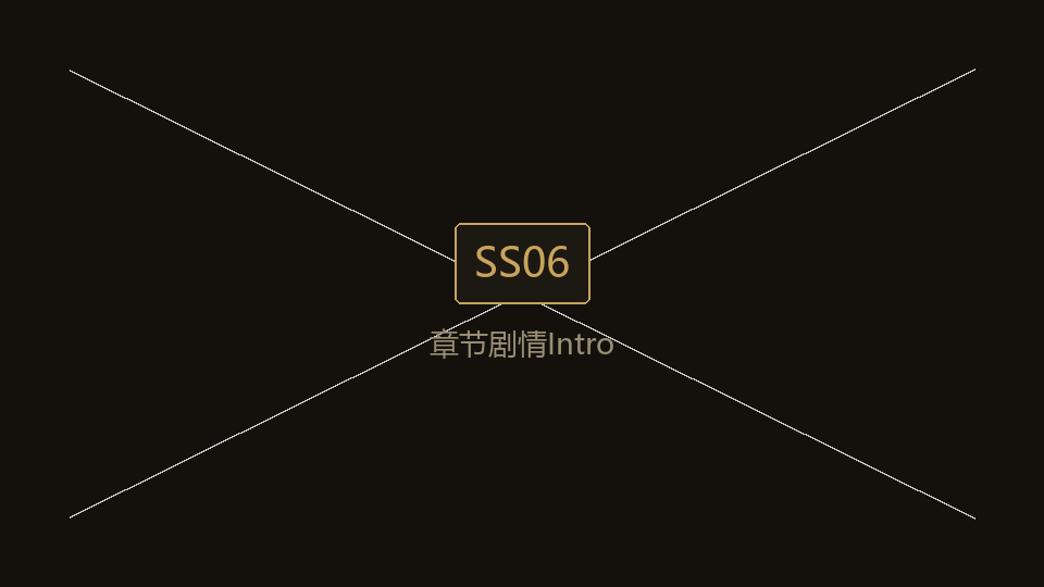 SS06 章节剧情 Intro