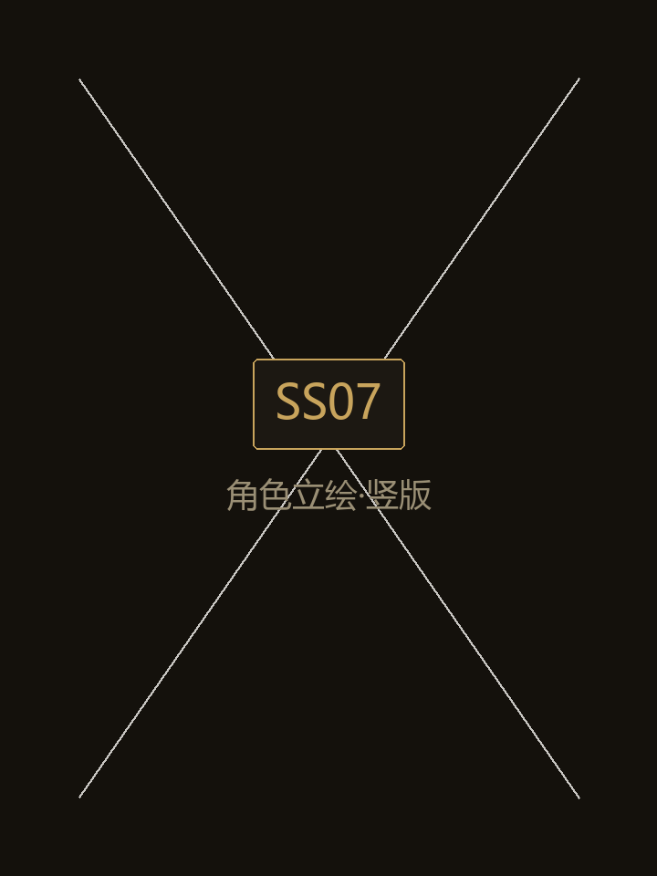 SS07 角色立绘